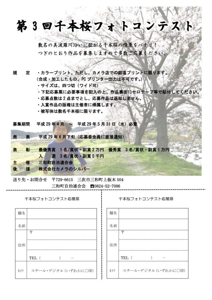 第3回美波羅川千本桜フォトコンテストの作品募集!!　～三和町自治連合会～