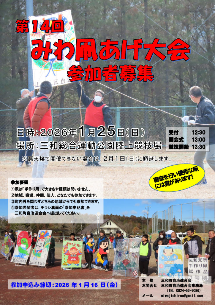 第14回　みわ凧あげ大会　参加者募集！！