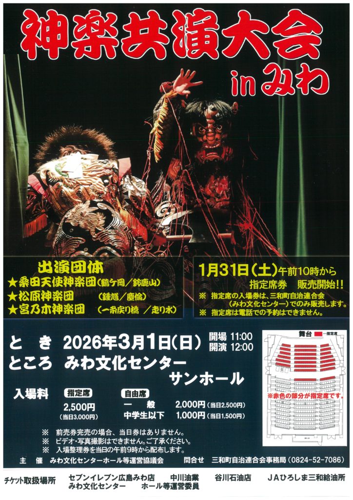 2026/3/1（日） 神楽共演大会inみわ