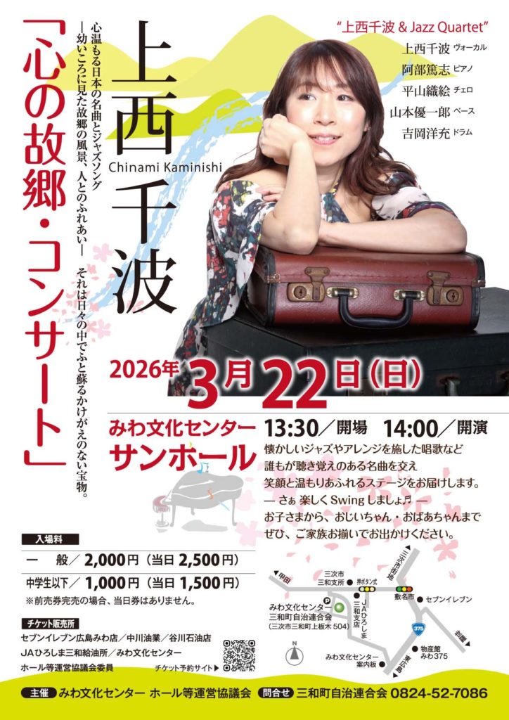 2026/3/22(日）「心の故郷・コンサート」
